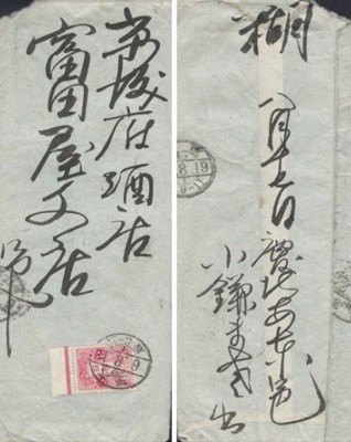 옛 조선 소인 편지 우표 봉투 ( 경성 京城 ) : 切手 手紙 封書