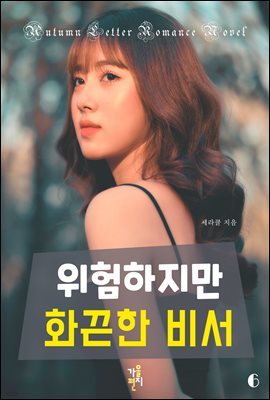 위험하지만 화끈한 비서 6 (완결)