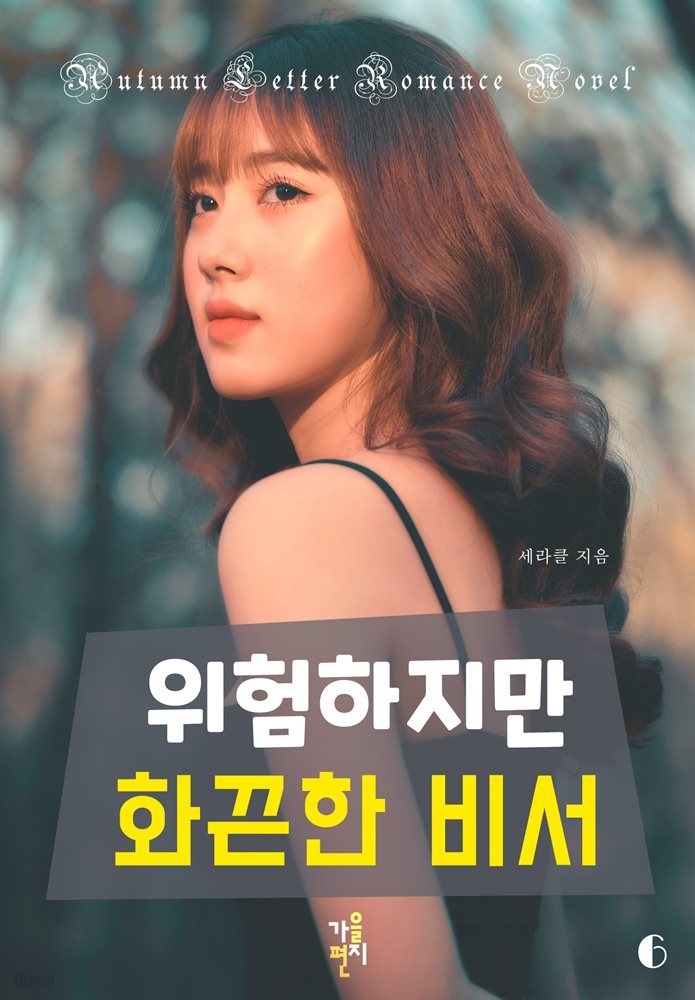 위험하지만 화끈한 비서 6 (완결)