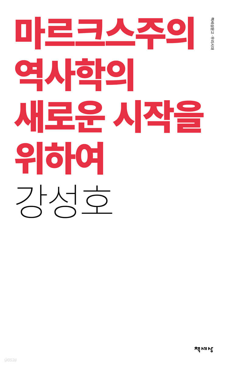 마르크스주의 역사학의 새로운 시작을 위하여