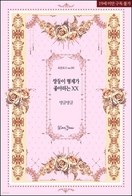 쌍둥이 형제가 좋아하는 XX