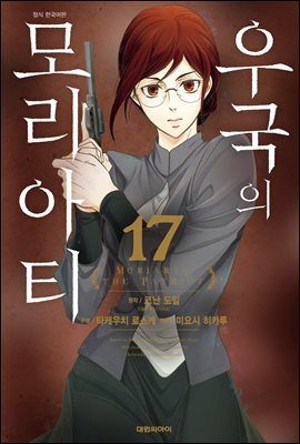 우국의 모리아티 17