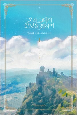 오직 그대의 안녕을 위하여 1권