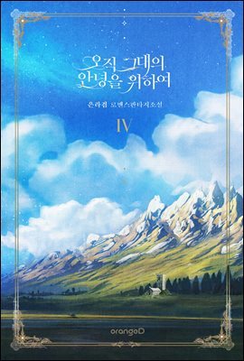 오직 그대의 안녕을 위하여 4권