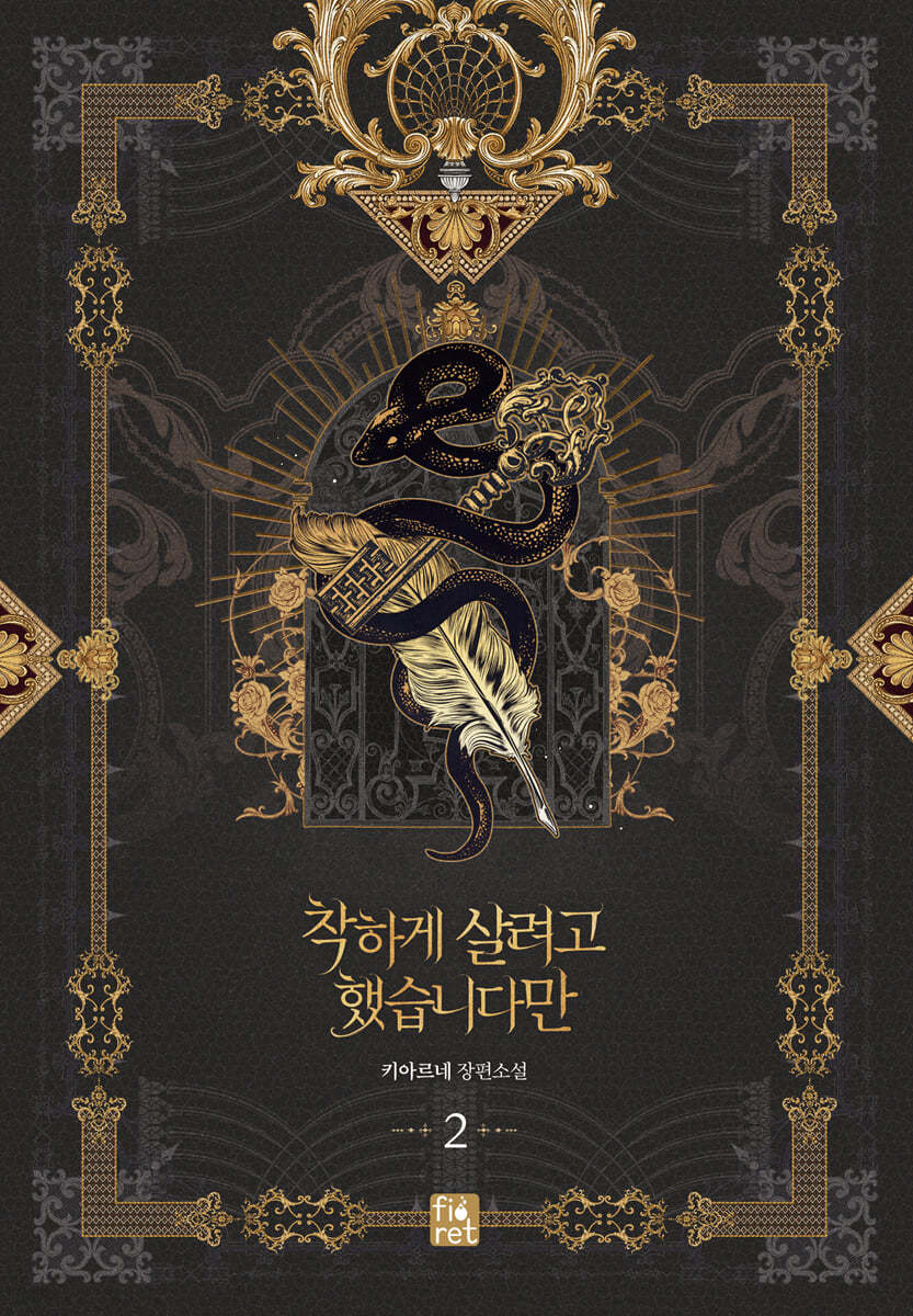 착하게 살려고 했습니다만 2