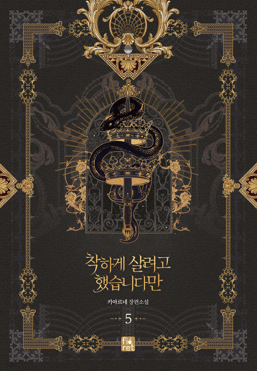 착하게 살려고 했습니다만 5