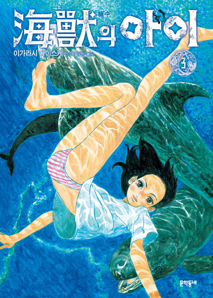 해수의 아이 3