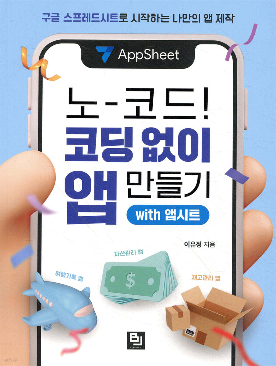 노코드! 코딩 없이 앱 만들기 with 앱시트