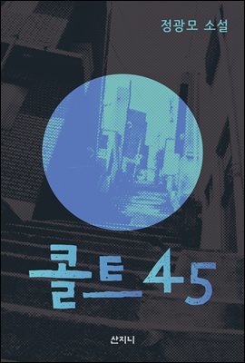 콜트 45_콜트 45