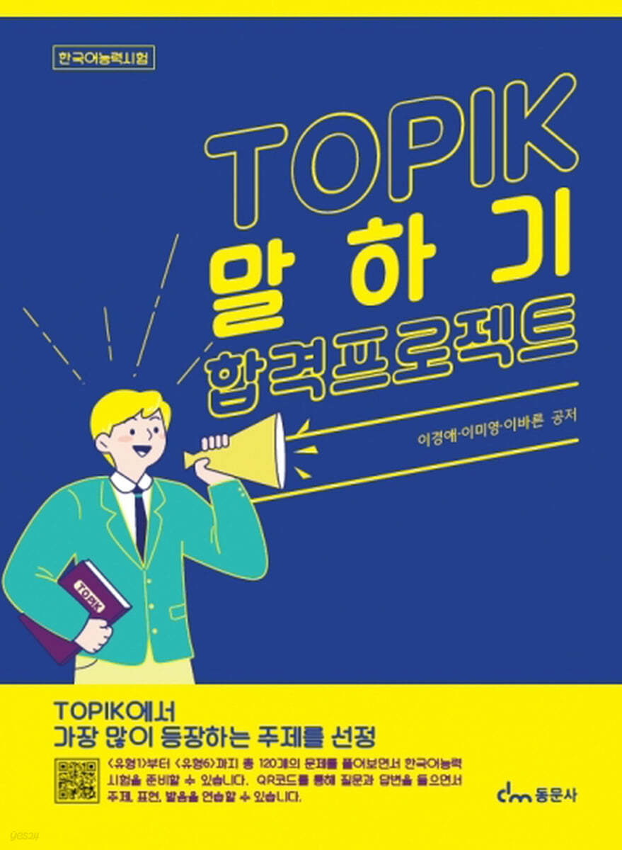 TOPIK 말하기 합격프로젝트