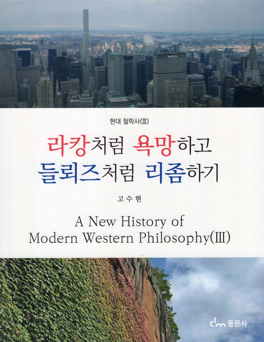 라캉처럼 욕망하고 들뢰즈처럼 리좀하기