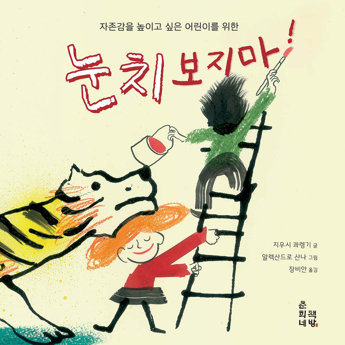 눈치 보지 마!
