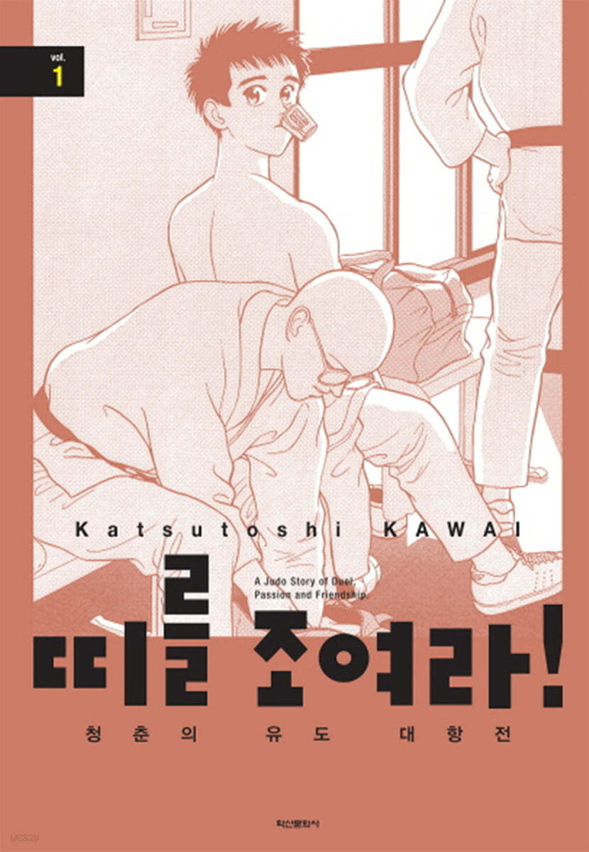 띠를 조여라! 청춘의 유도 대항전 1