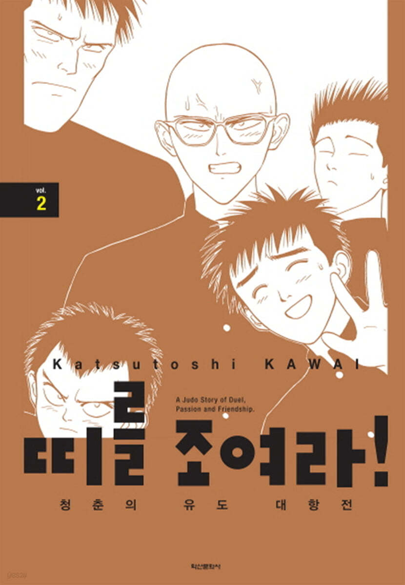 띠를 조여라! 청춘의 유도 대항전 2