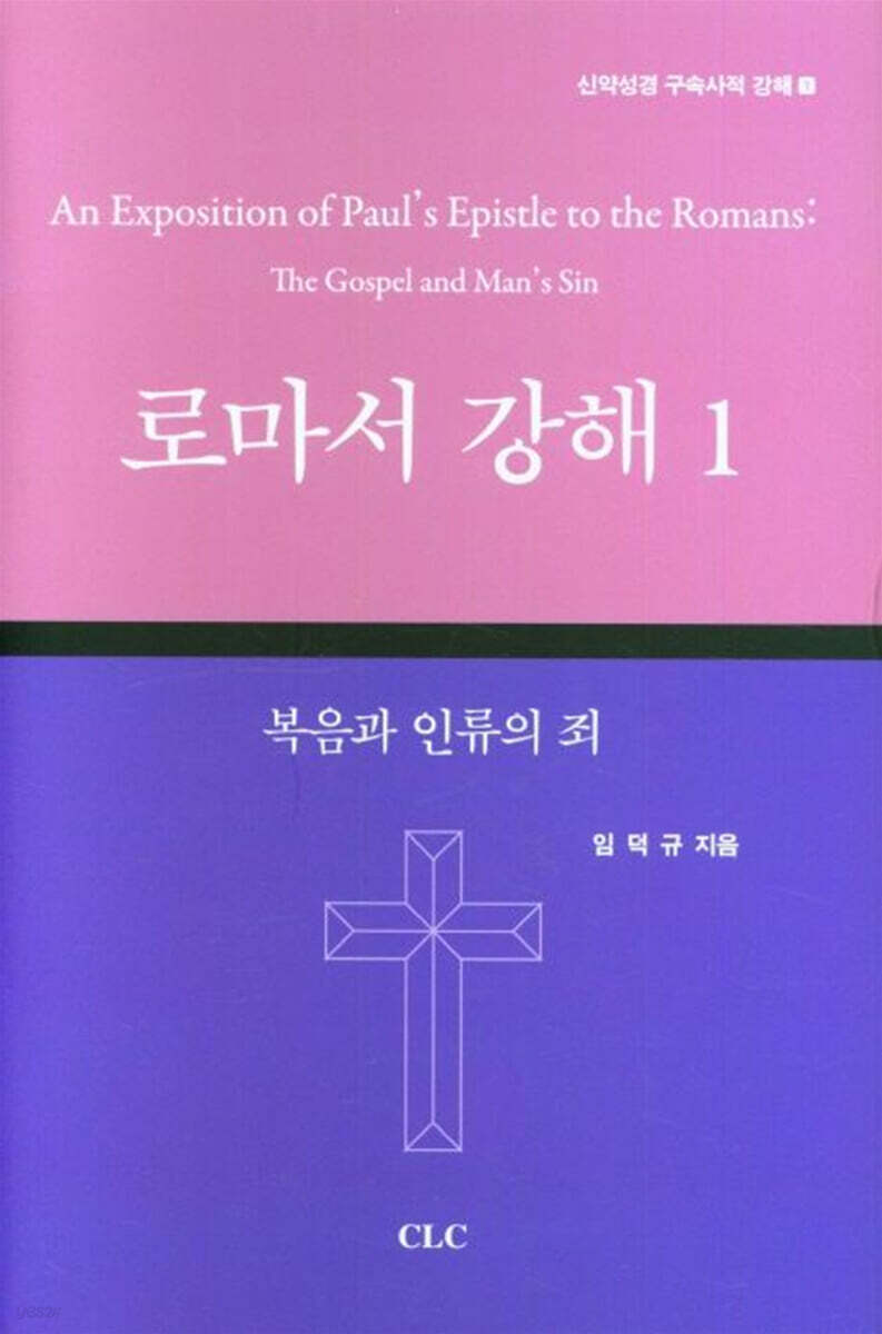 로마서 강해 1