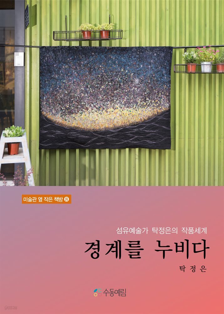 경계를 누비다 : 섬유예술가 탁정은의 작품세계-미술관 옆 작은 책방 8