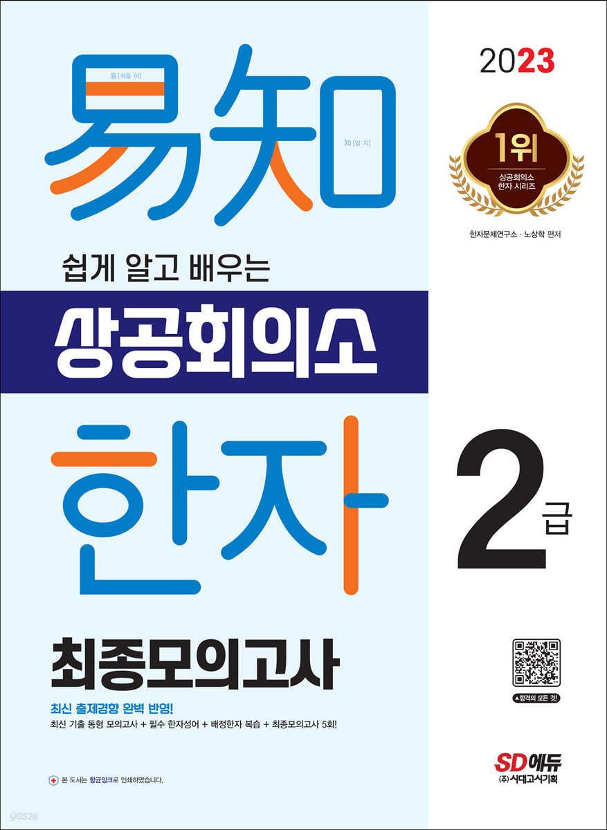 2023 쉽게 알고 배우는 易知(이지) 상공회의소 한자 2급 최종모의고사