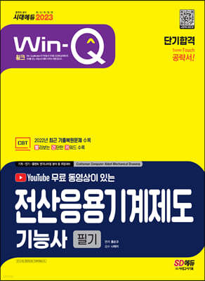 2023 무료 동영상이 있는 Win-Q 전산응용기계제도기능사 필기 단기합격