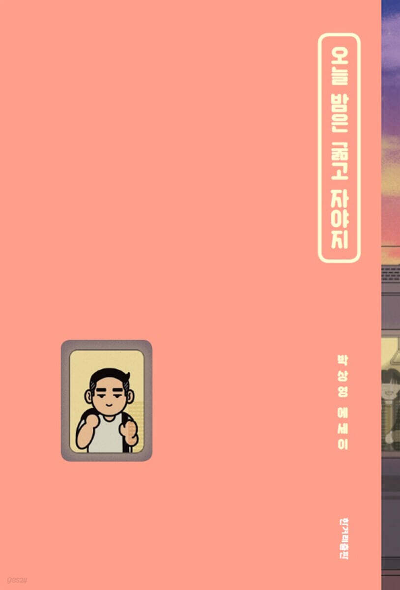 오늘 밤은 굶고 자야지 (큰글자도서)