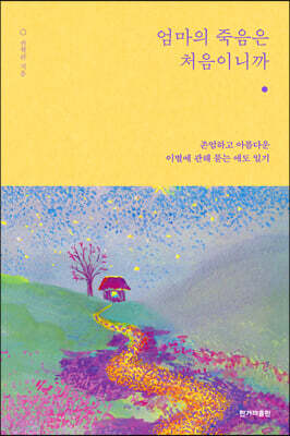 엄마의 죽음은 처음이니까 (큰글자도서)