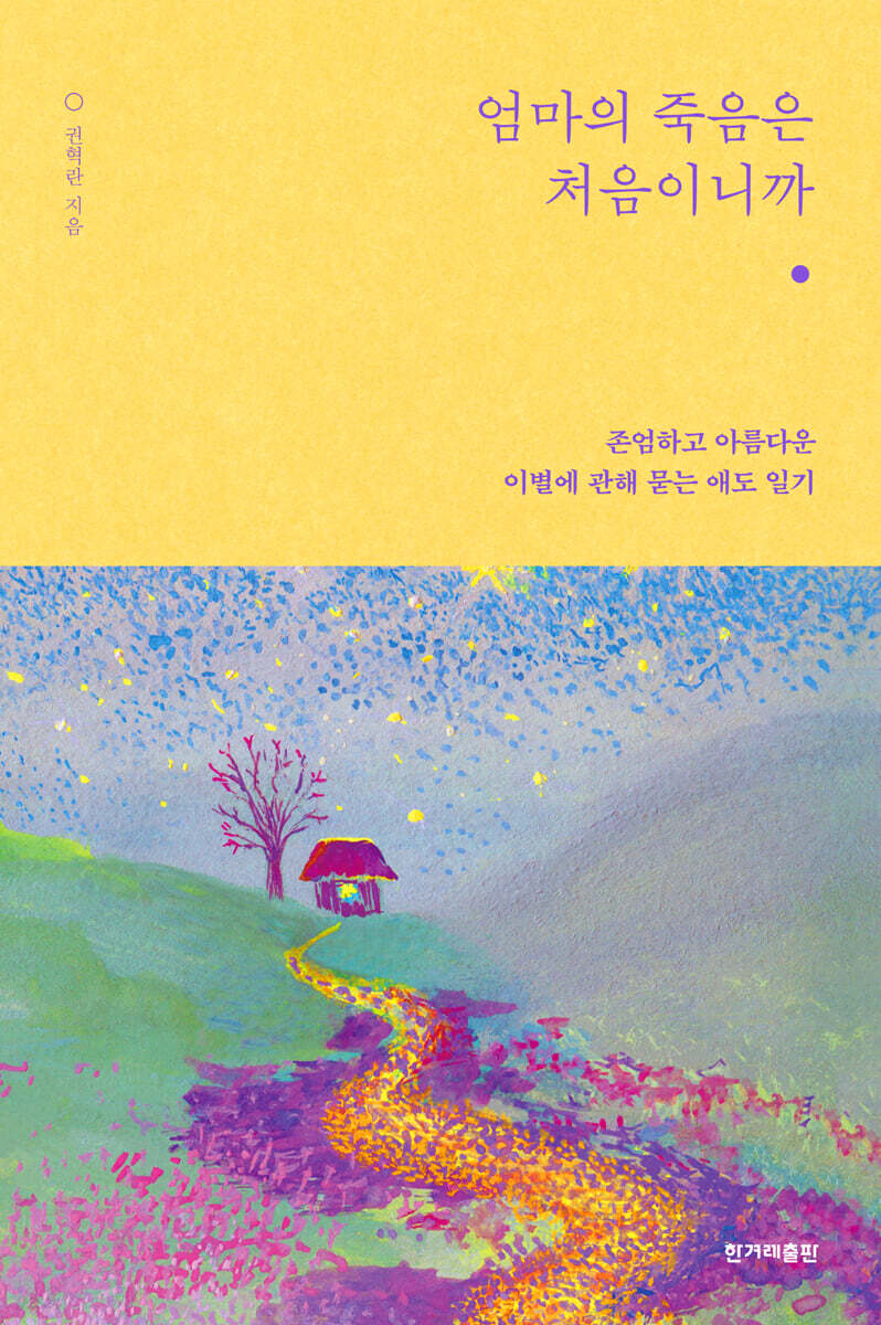 엄마의 죽음은 처음이니까 (큰글자도서)