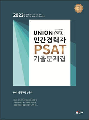 UNION 2023 민간경력자 PSAT 기출문제집 7개년