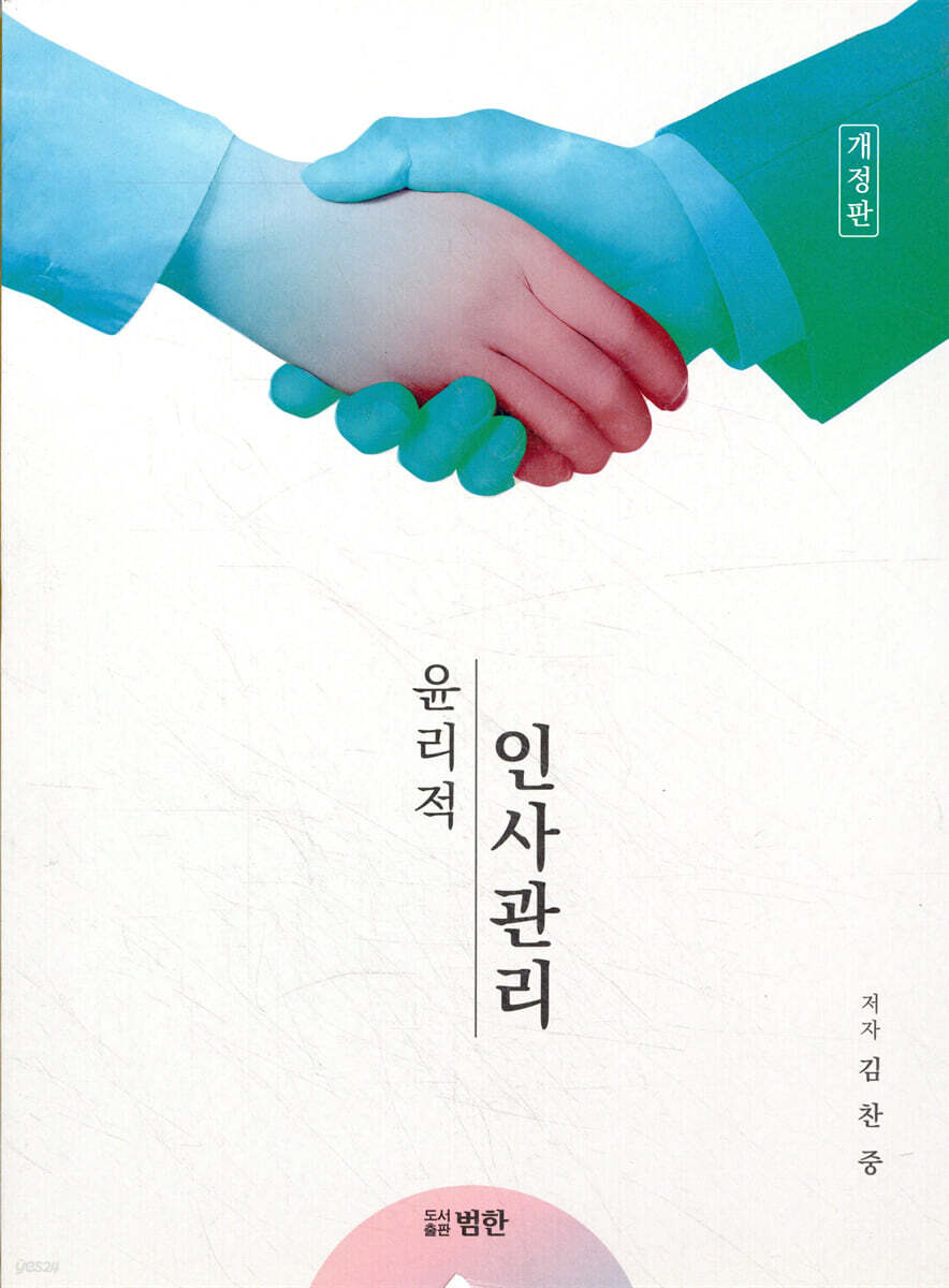 윤리적 인사관리