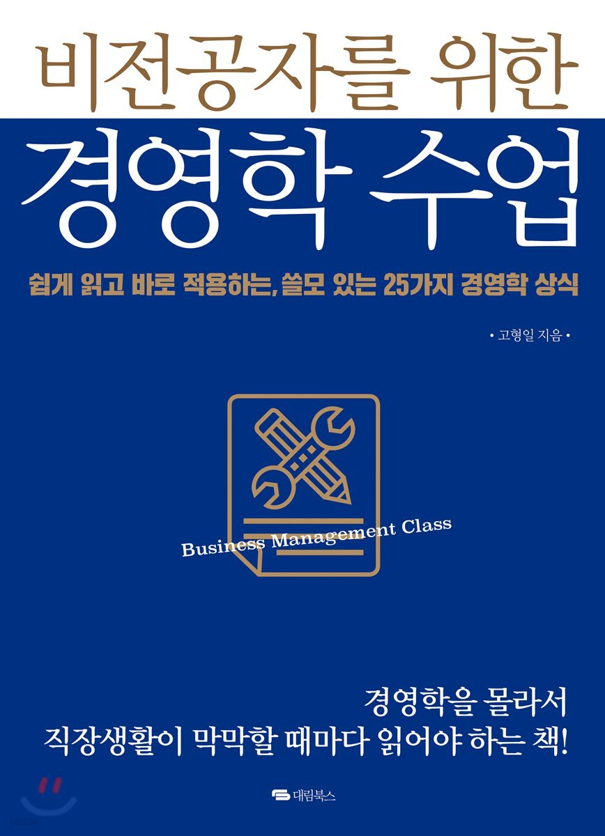 비전공자를 위한 경영학 수업 