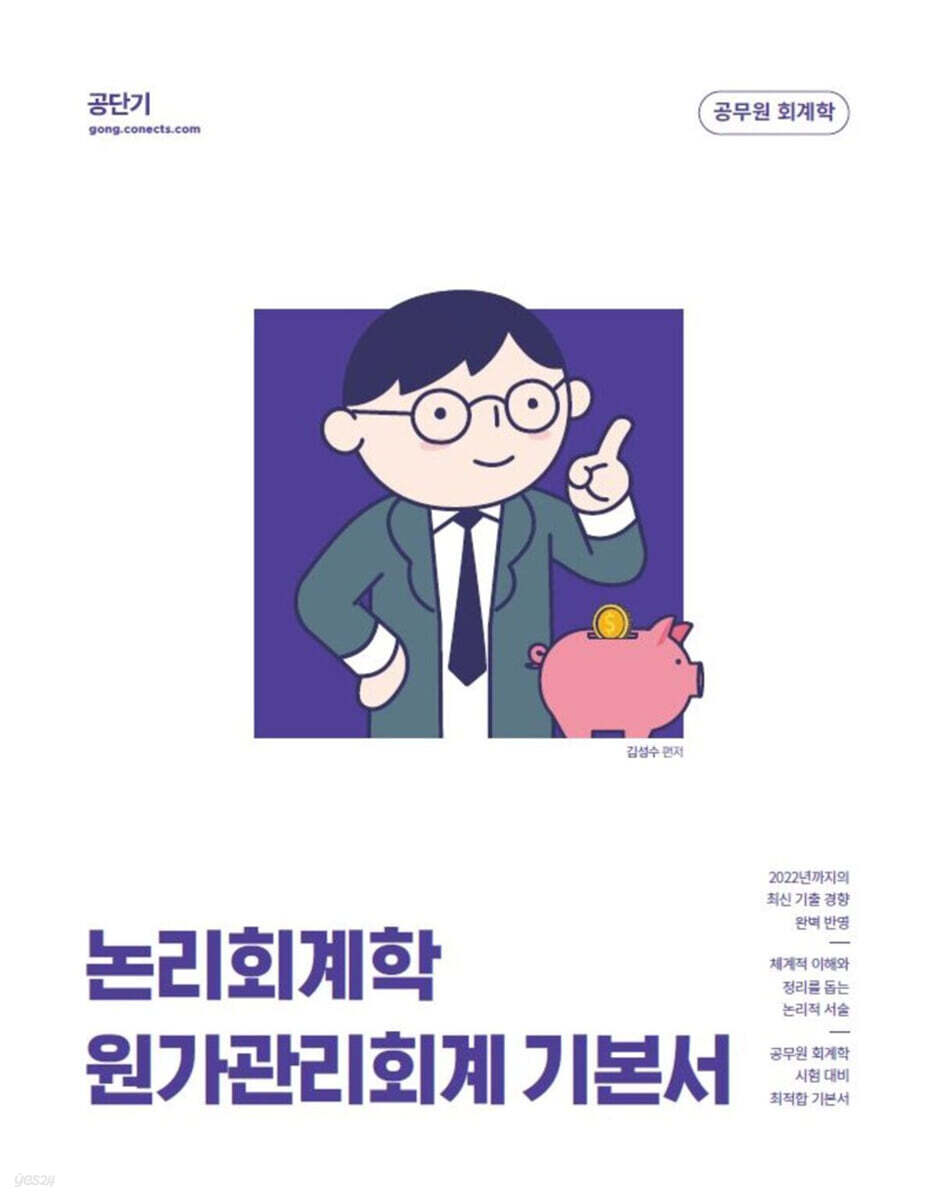 2023 논리회계학 원가관리회계 기본서