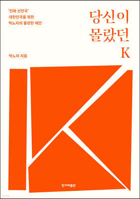 당신이 몰랐던 K (큰글자도서)