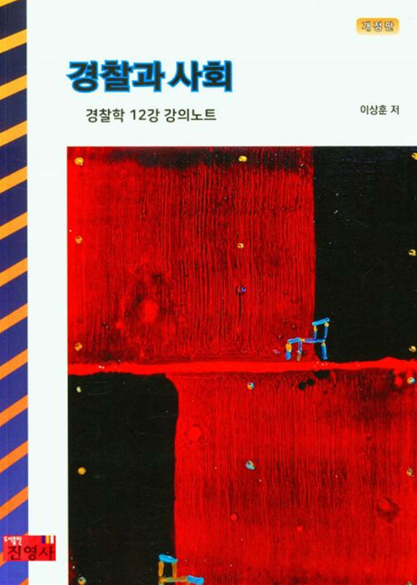 경찰과 사회