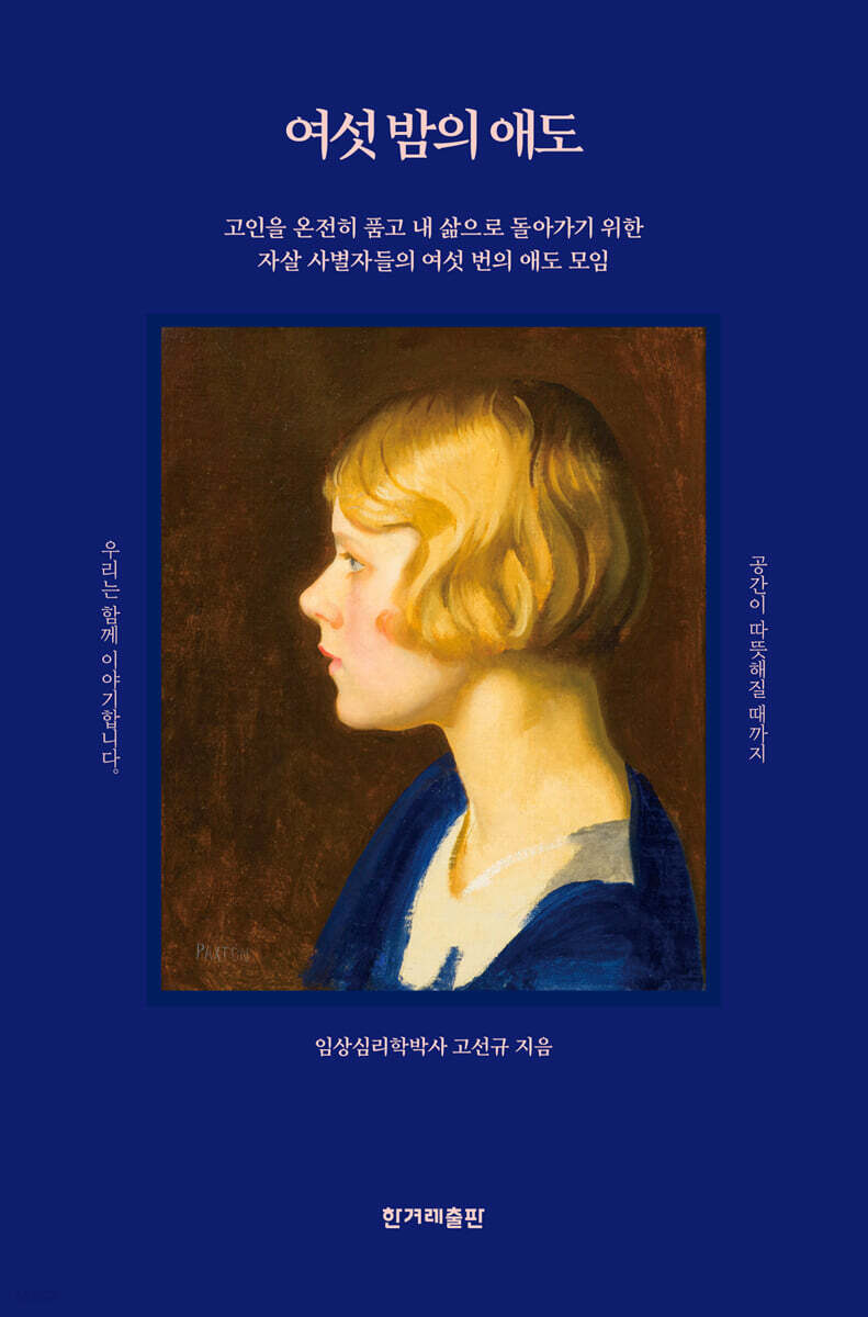 여섯 밤의 애도 (큰글자도서)