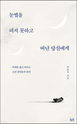 눈썹을 펴지 못하고 떠난 당신에게 (큰글자도서)