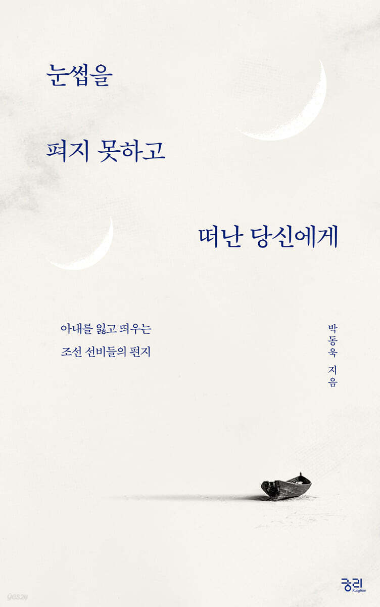 눈썹을 펴지 못하고 떠난 당신에게 (큰글자도서)