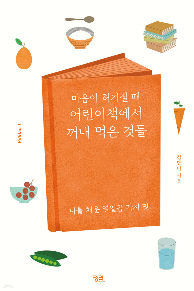 마음이 허기질 때 어린이책에서 꺼내 먹은 것들 (큰글자도서)