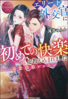 エリ-ト外交官に初めての快樂を敎えこまれました