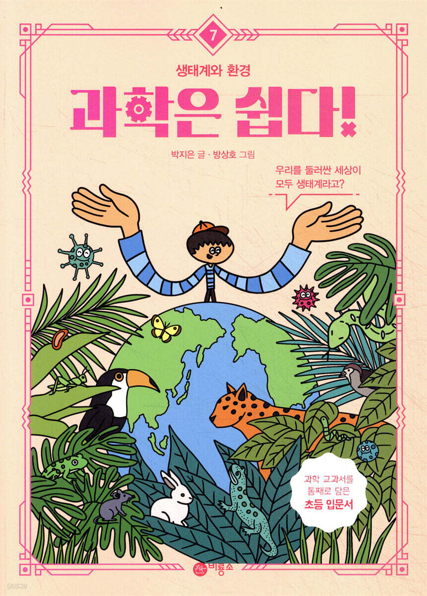 과학은 쉽다! 7