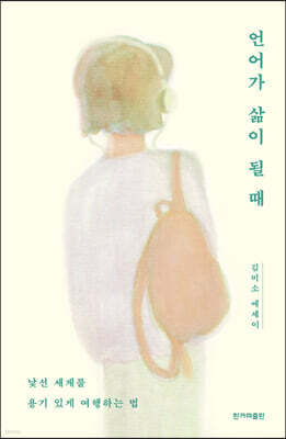 언어가 삶이 될 때 (큰글자도서)