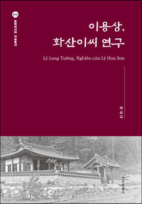 이용상, 화산이씨 연구