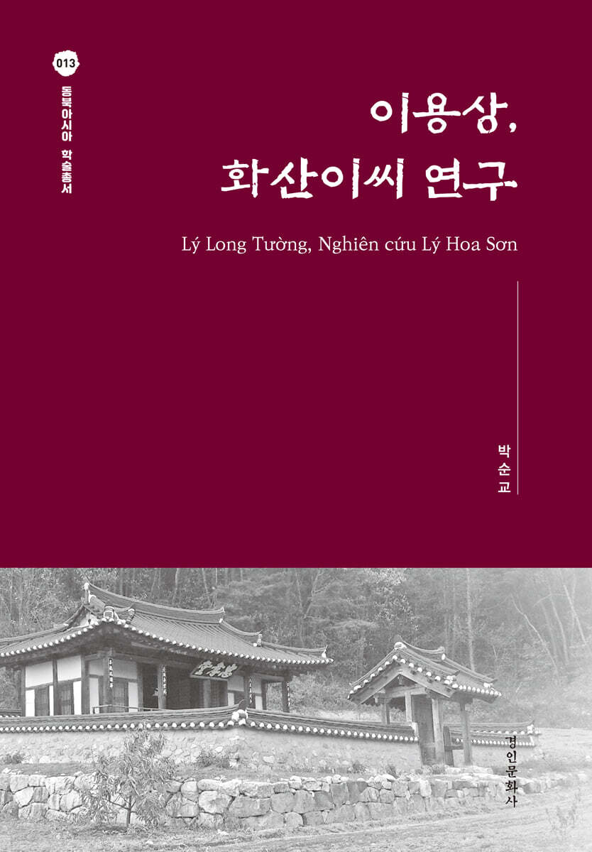 이용상, 화산이씨 연구