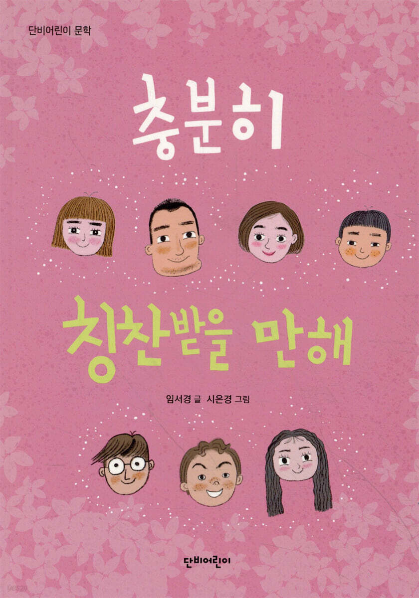 충분히 칭찬받을 만해
