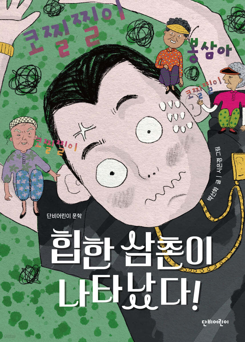 힙한 삼촌이 나타났다