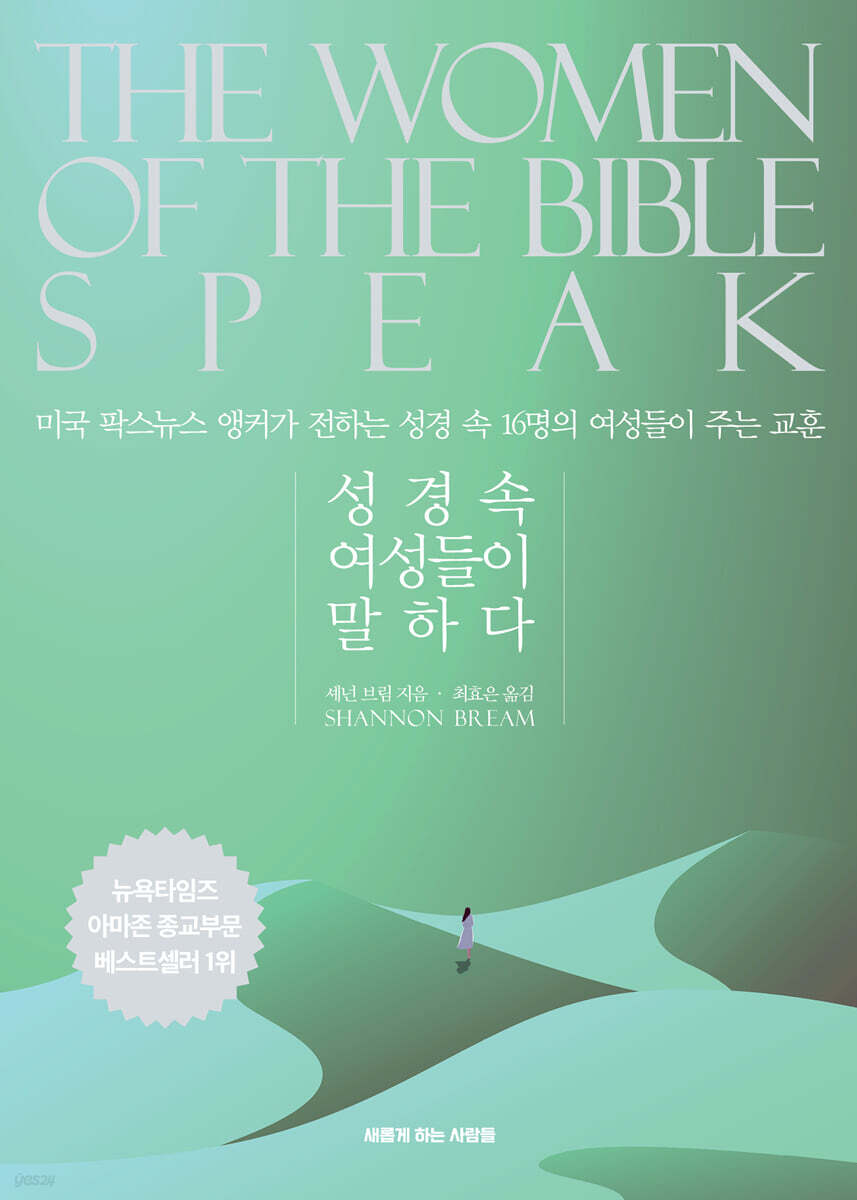 성경속 여성들이 말하다