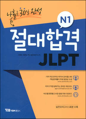 절대합격 JLPT N1 나홀로 30일 완성  