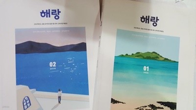 해랑 1 교유과정 + 해랑 2 놀이사례 /(두권/2022학년도 공립 유치원 임용시험 대비 교육과정 해설집/하단참조)