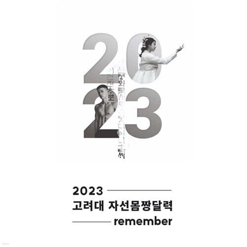 [예스24단독판매] 고려대 자선 몸짱 달력 2023