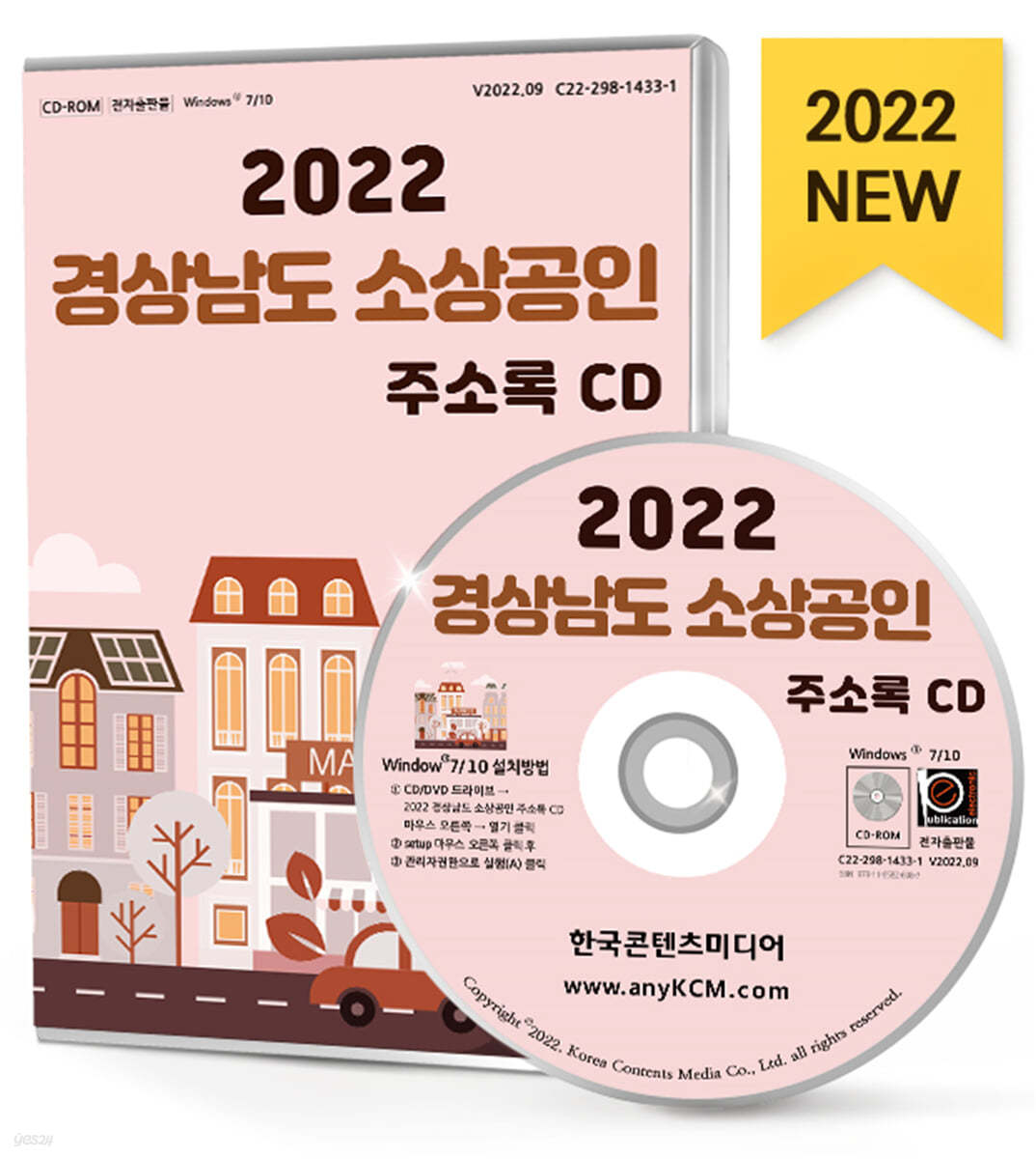 2022 경상남도 소상공인 주소록 CD