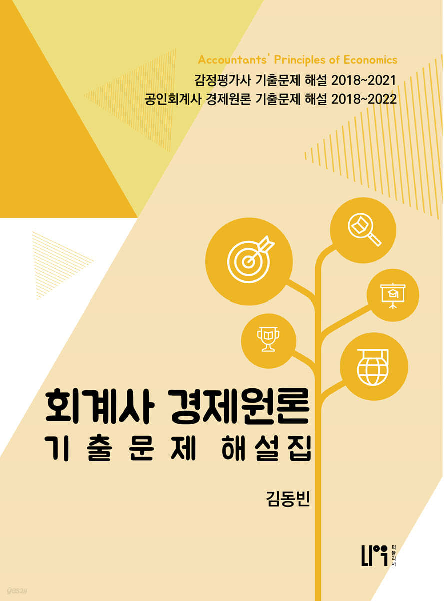 회계사 경제원론 기출문제 해설집