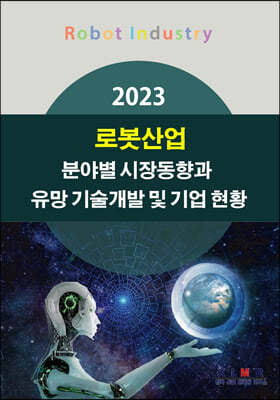 2023 로봇산업 분야별 시장동향과 유망 기술개발 및 기업 현황