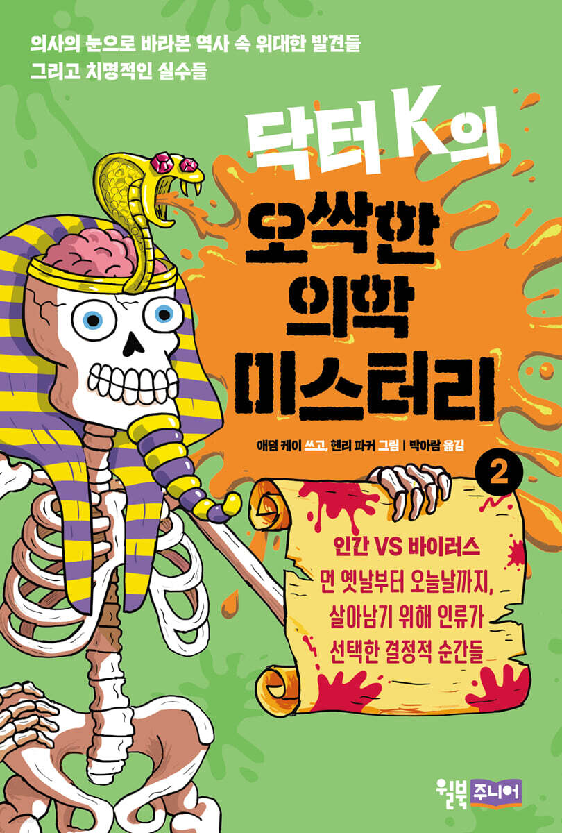 닥터 K의 오싹한 의학 미스터리 2